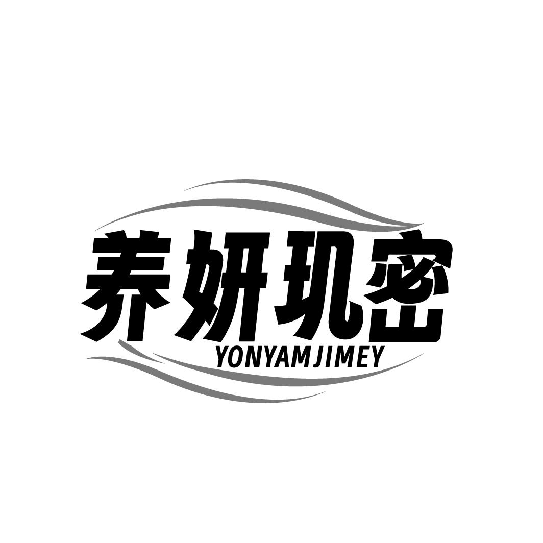 养妍玑密YONYAMJIMEY