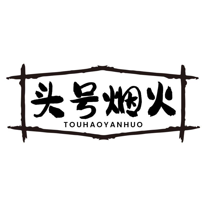 头号烟火