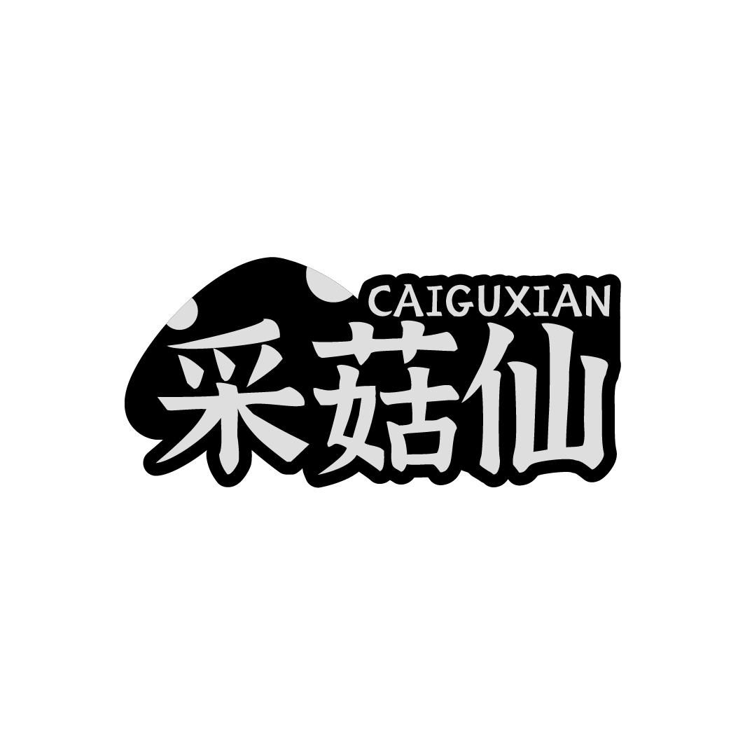 采菇仙