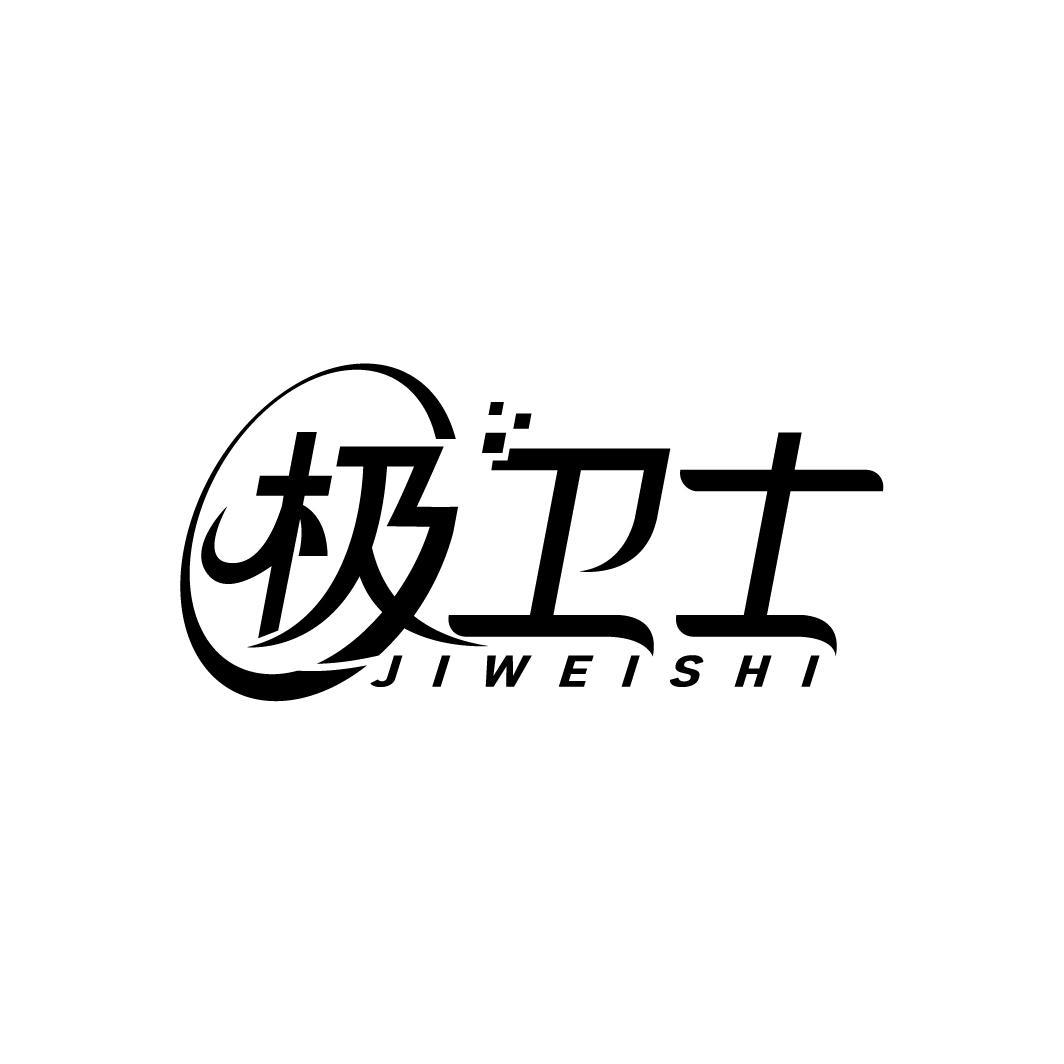 极卫士