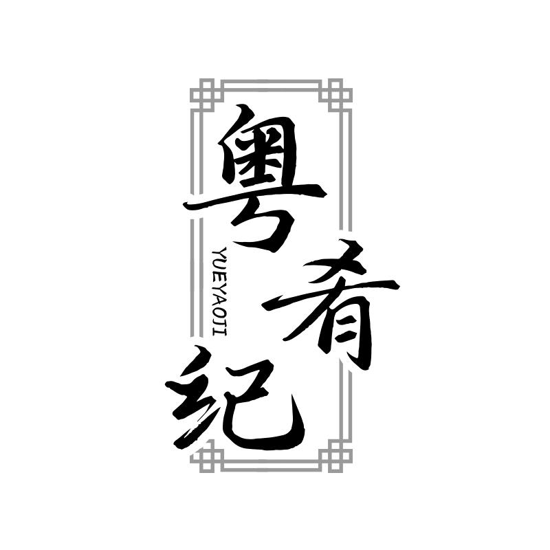 粤肴纪
