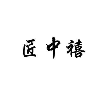 匠中禧