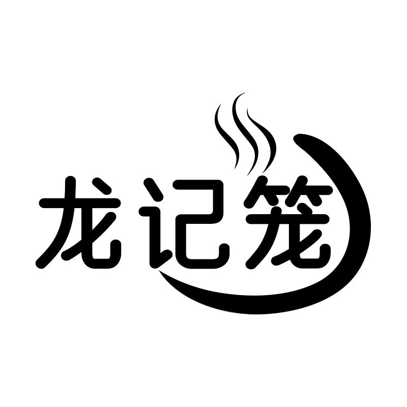 龙记笼