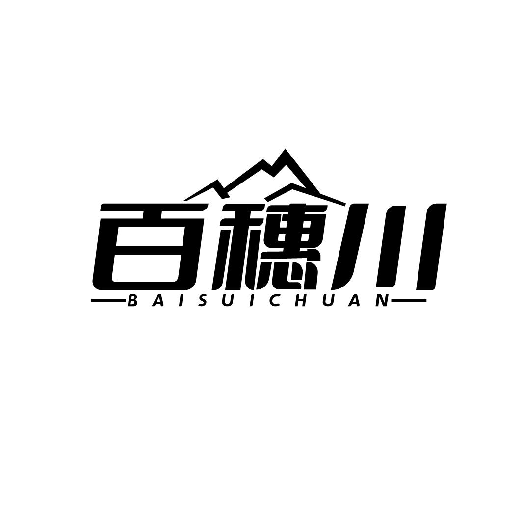 百穗川