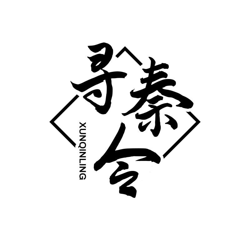 寻秦令