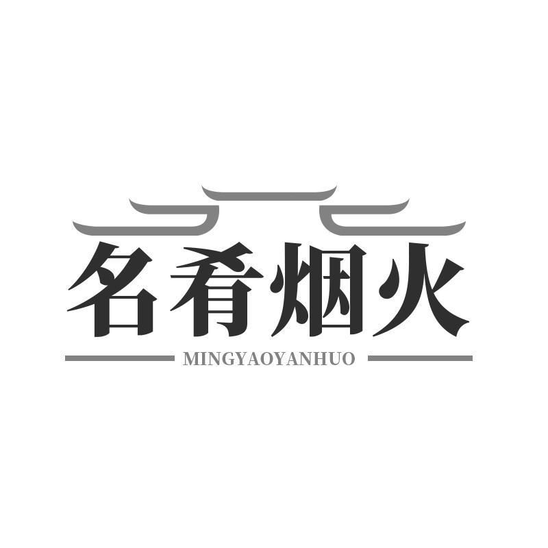 名肴烟火