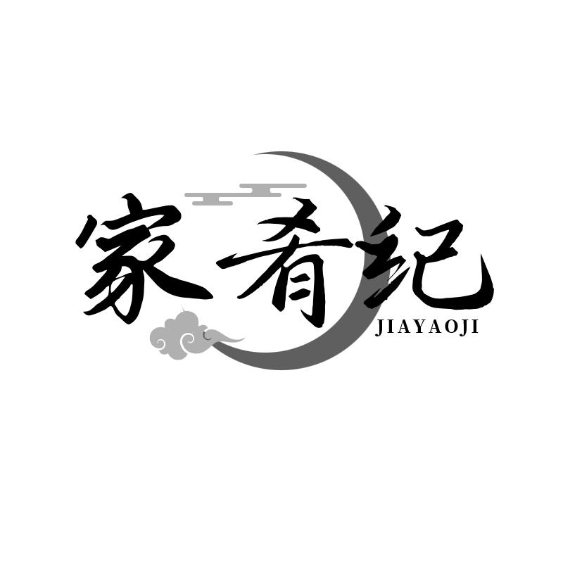 家肴纪