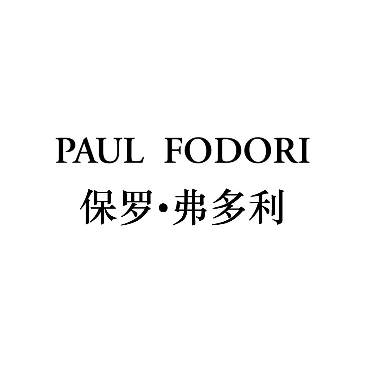 PAUL FODORI 保罗·弗多利