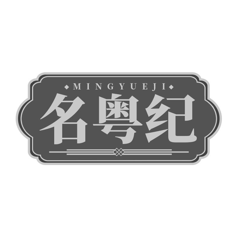 名粤纪