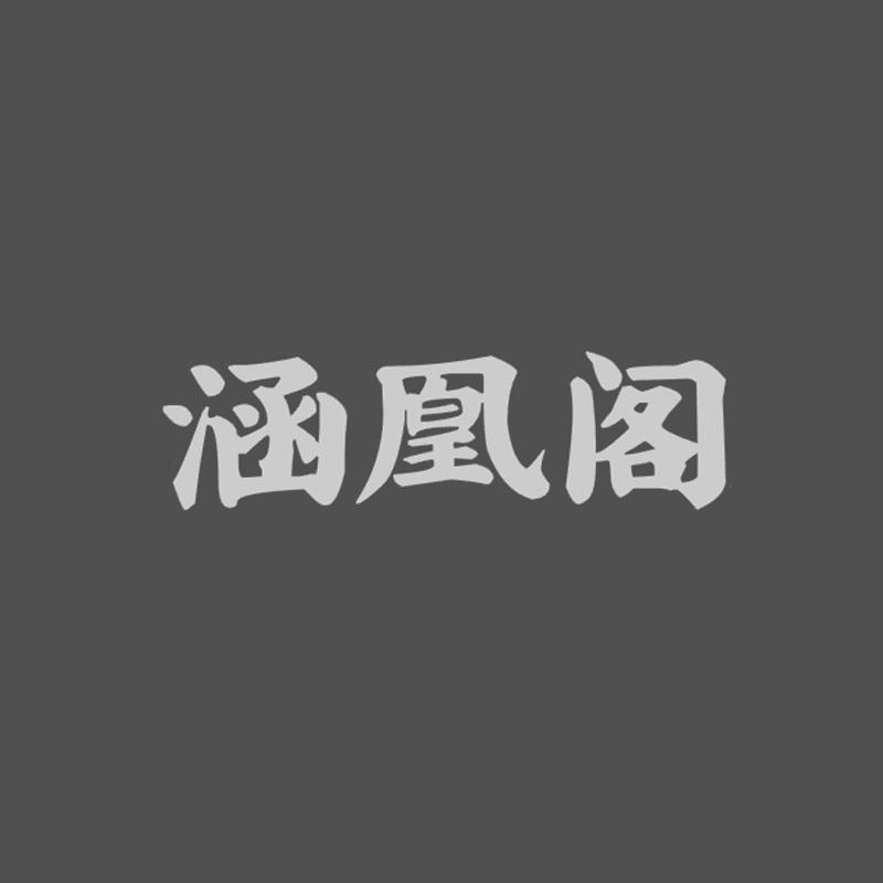 涵凰阁