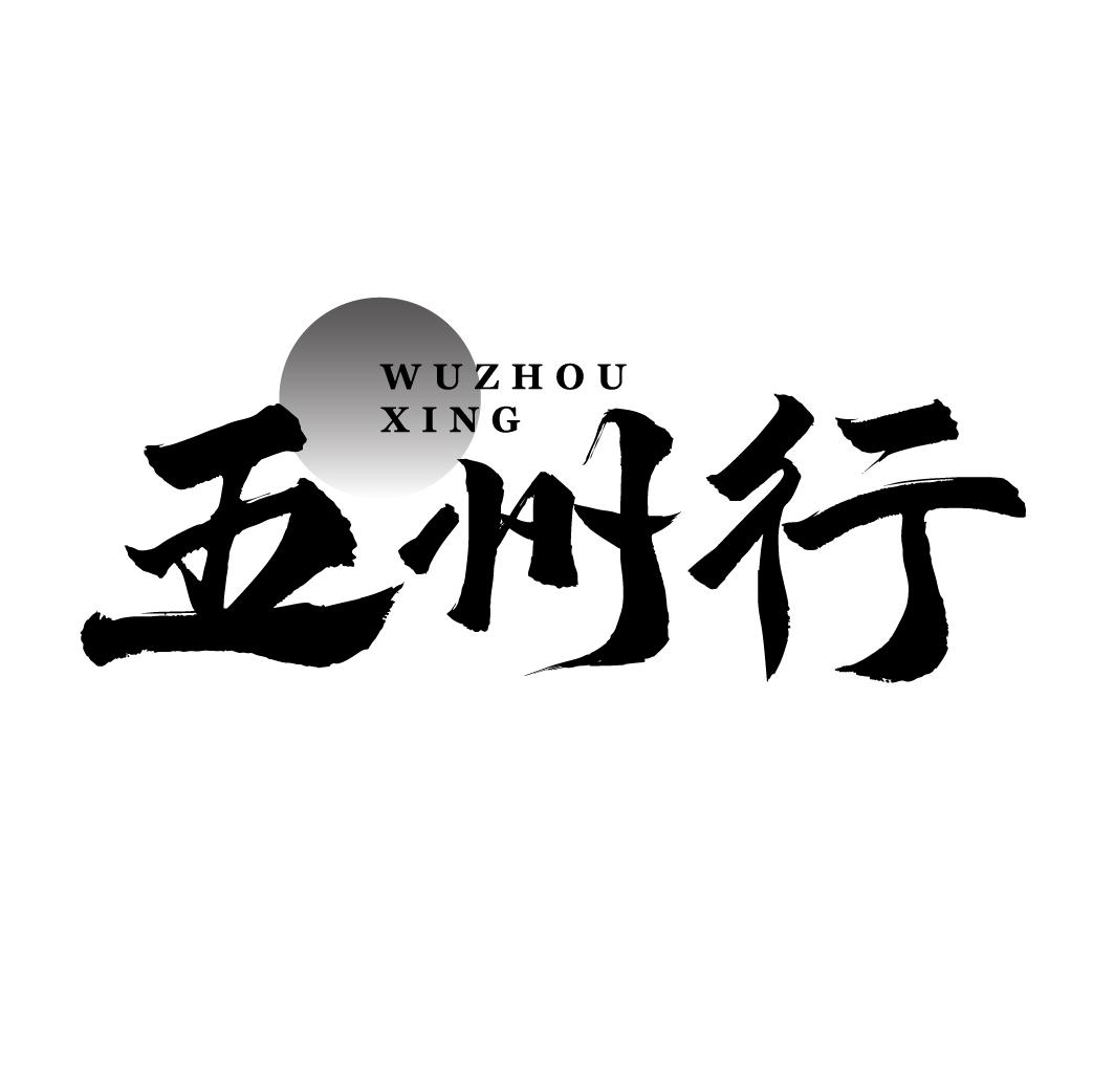 五州行