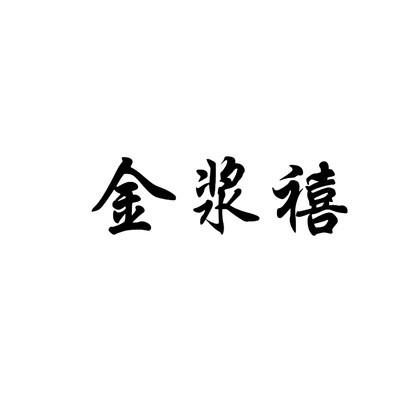 金浆禧