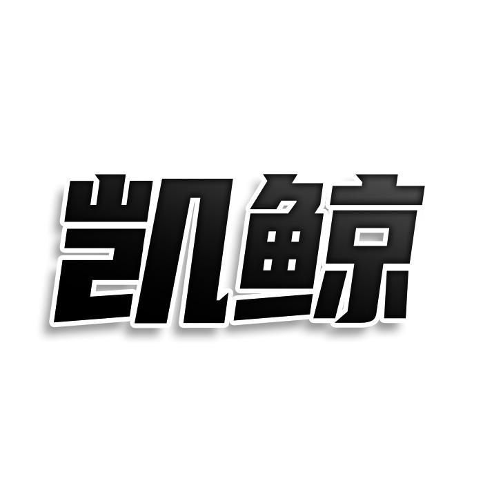 凯鲸