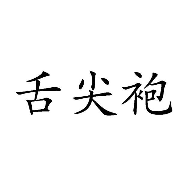 舌尖袍