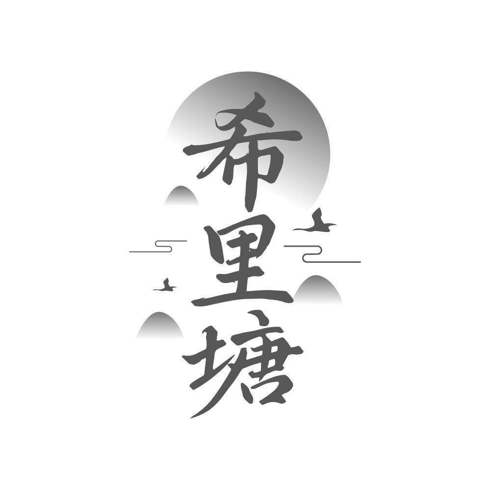 希里塘