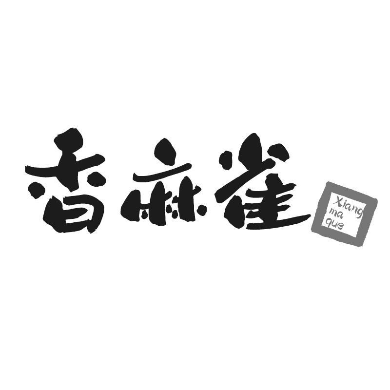 香麻雀