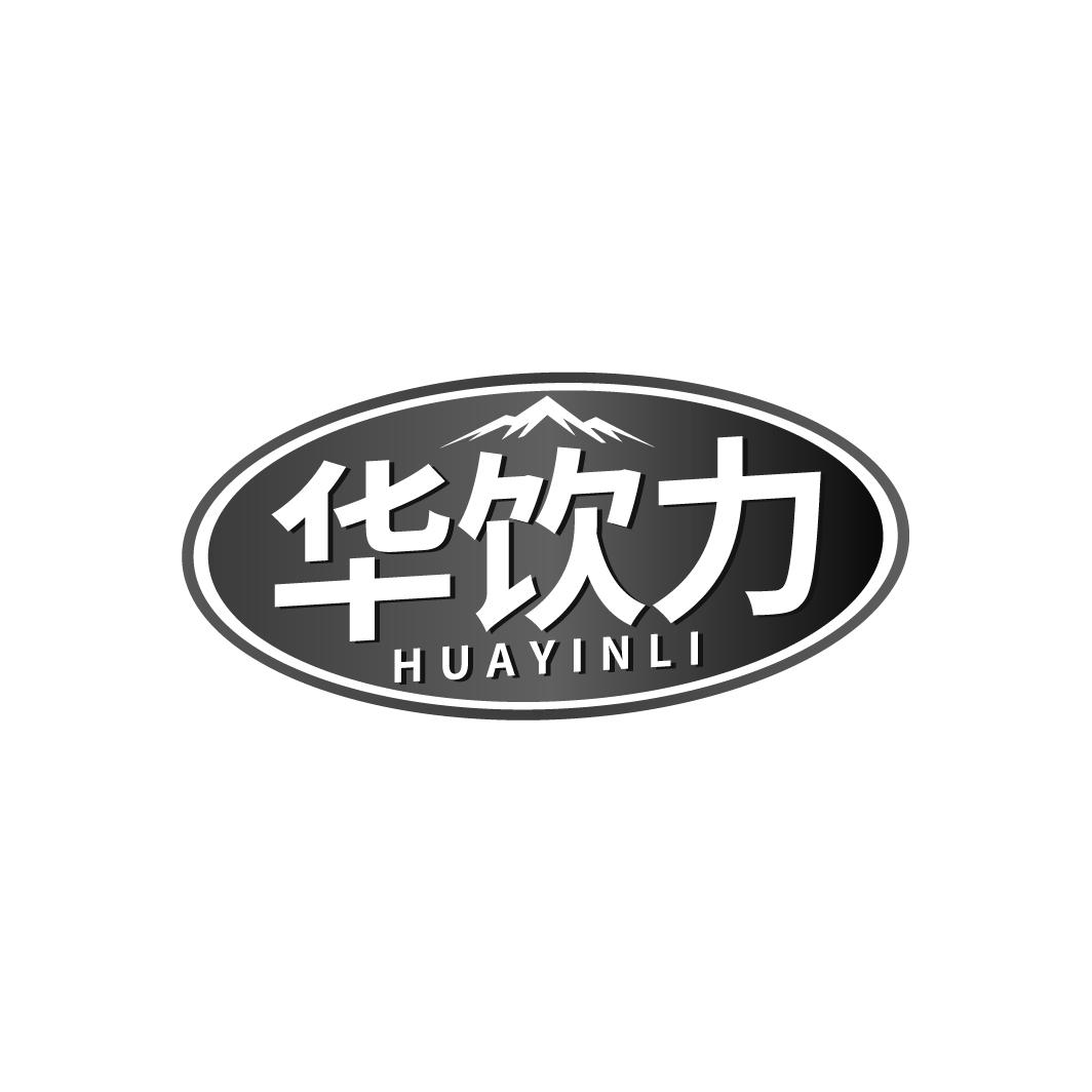 华饮力