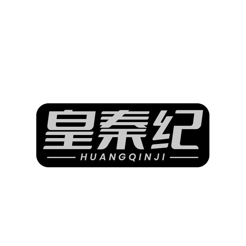 皇秦纪