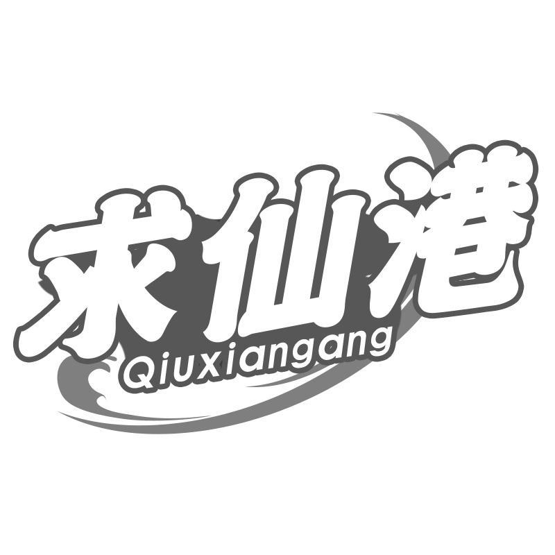 求仙港