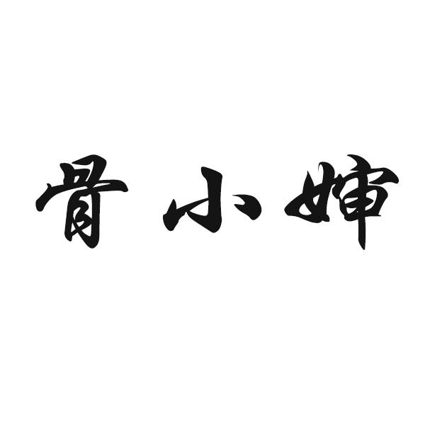 骨小婶