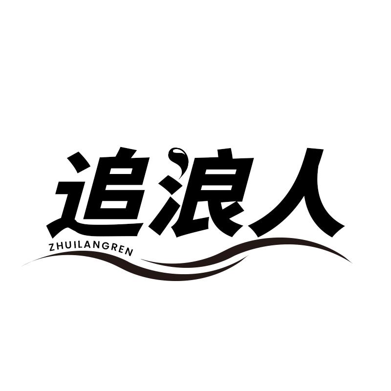 追浪人