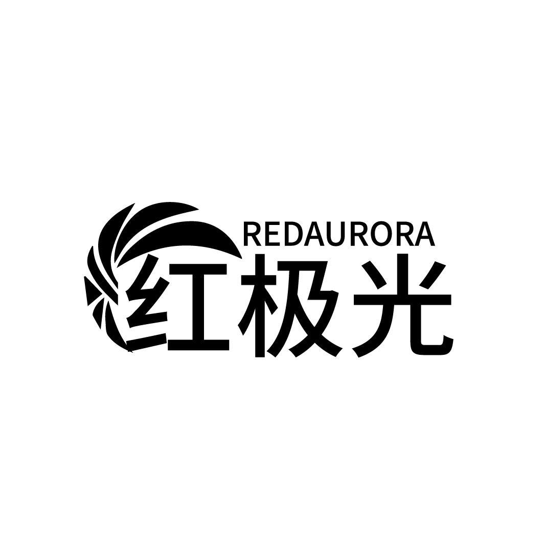 红极光 REDAURORA