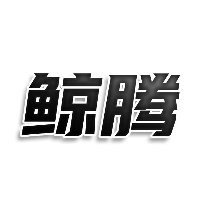 鲸腾