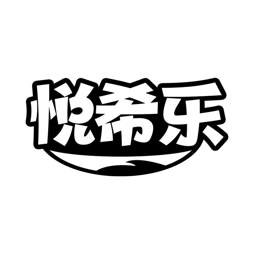 悦希乐