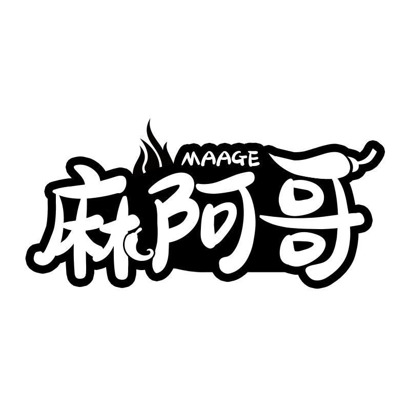 麻阿哥