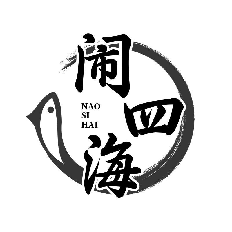 闹四海