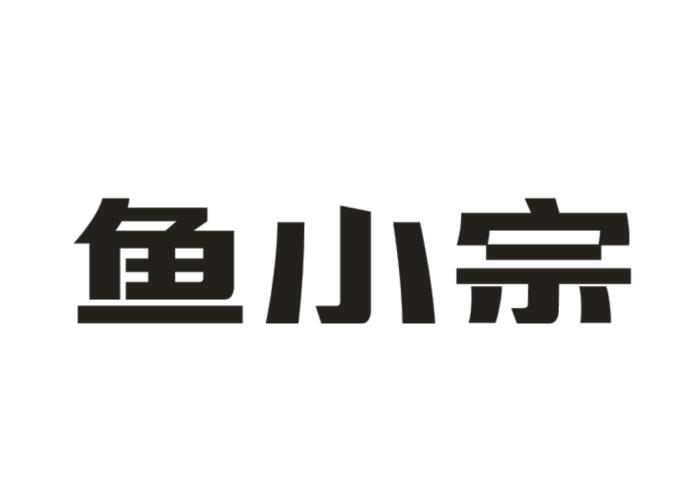 鱼小宗