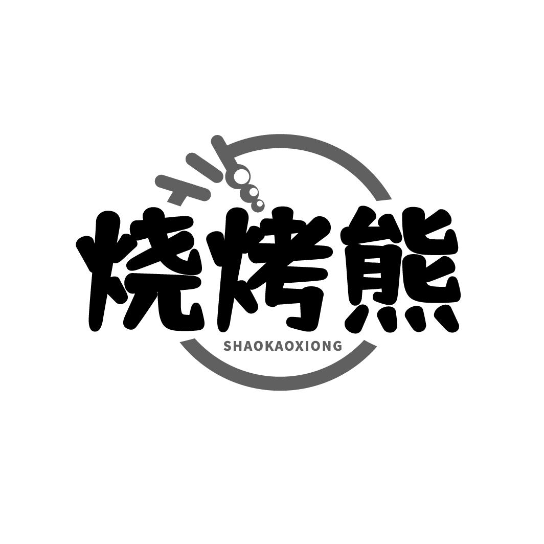 烧烤熊SHAOKAOXIONG