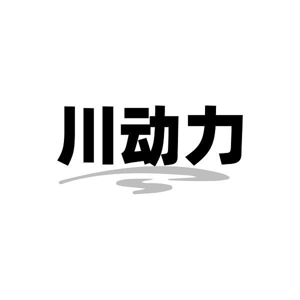 川动力