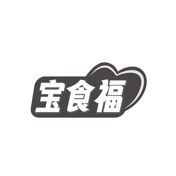 宝食福