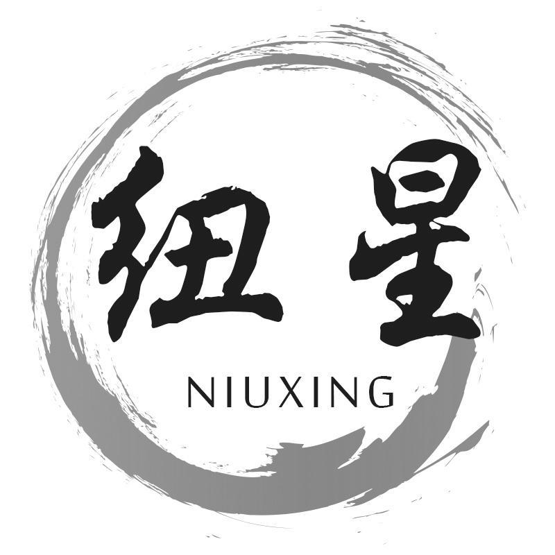 纽星
