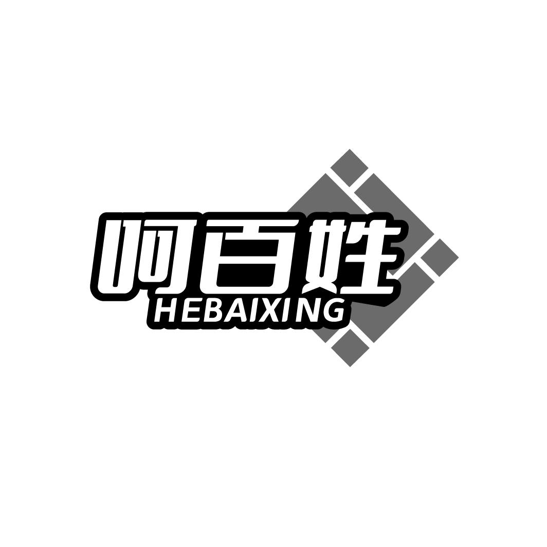 呵百姓 HEBAIXING