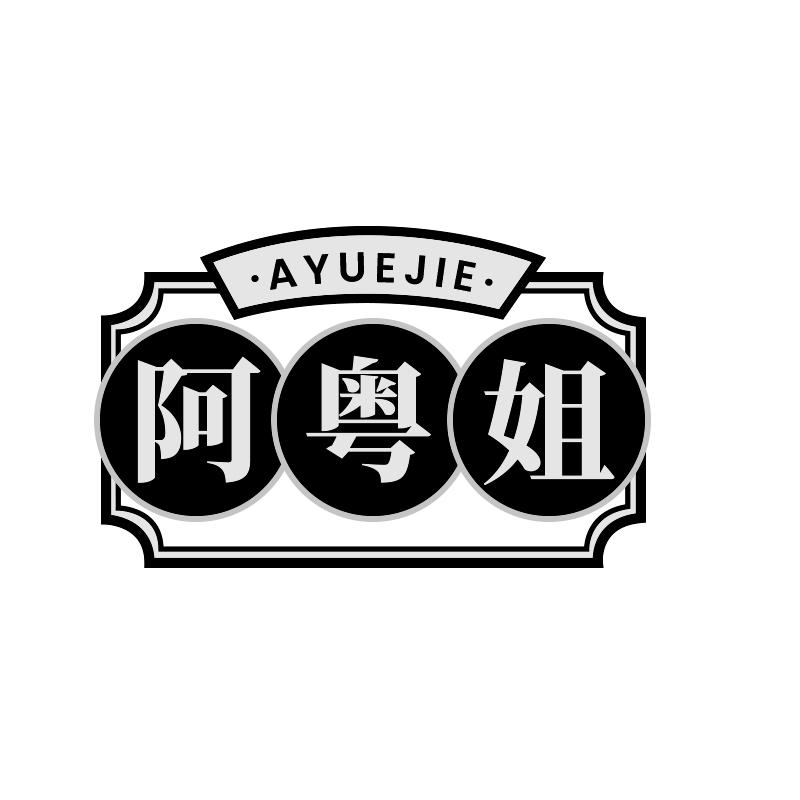 阿粤姐