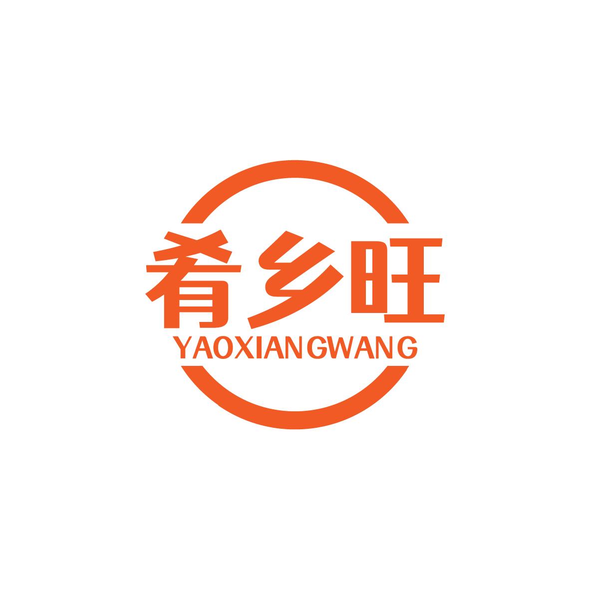 肴乡旺
