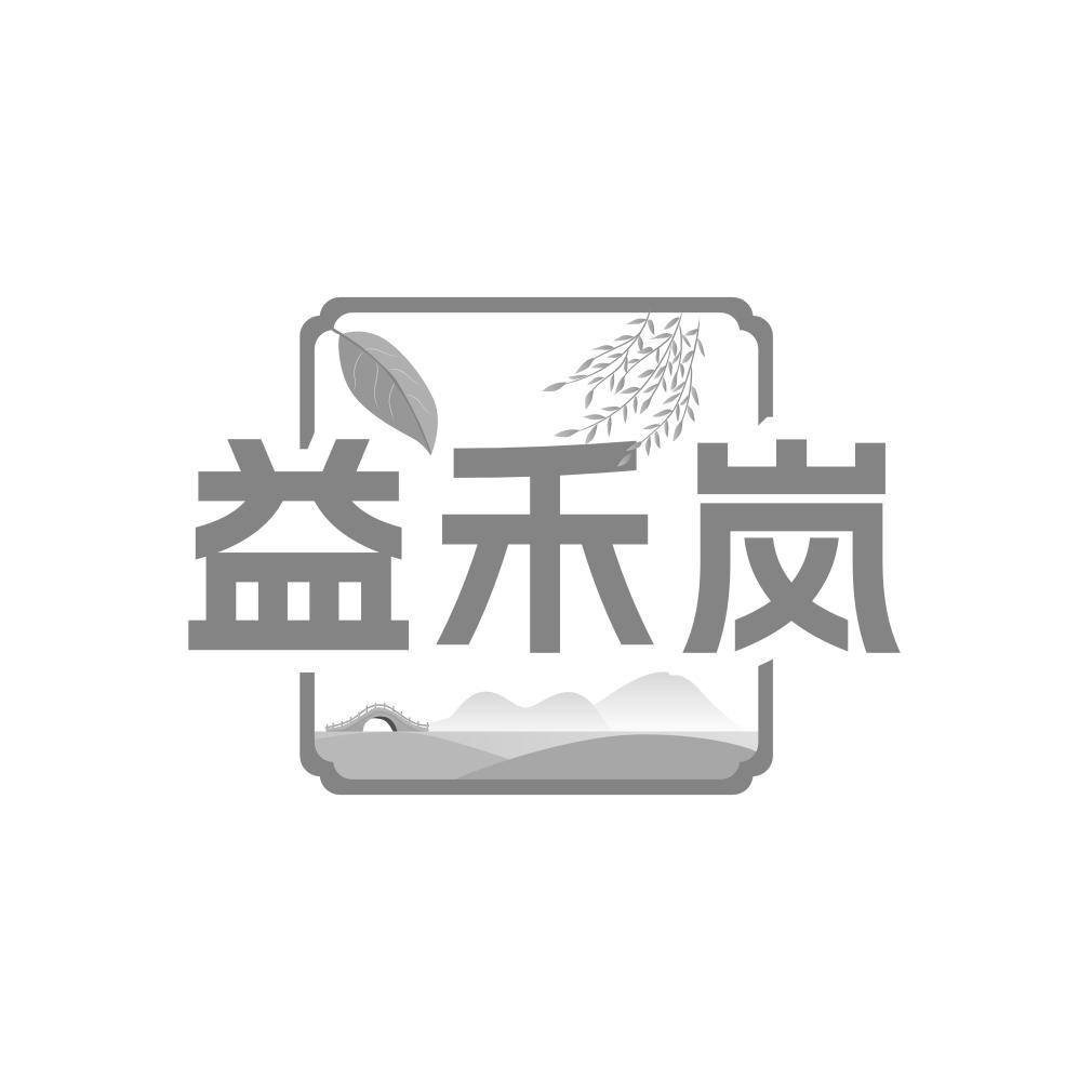 益禾岚