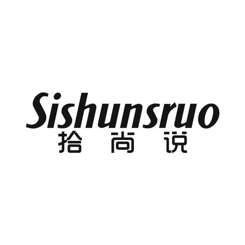 拾尚说 SISHUNSRUO