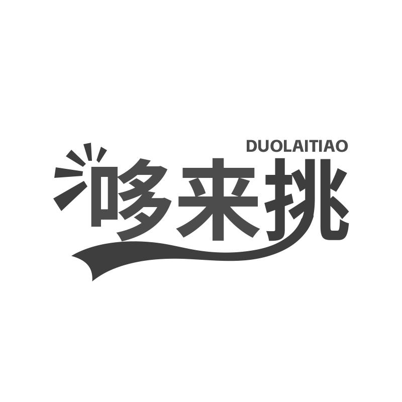 哆来挑
