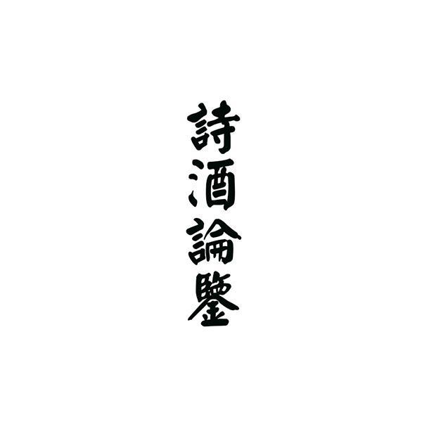 诗酒论鉴