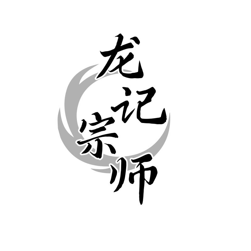 龙记宗师
