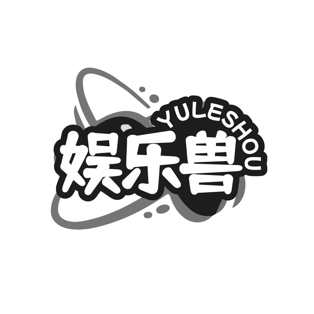 娱乐兽YULESHOU