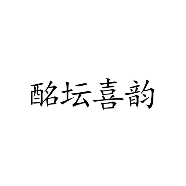酩坛喜韵
