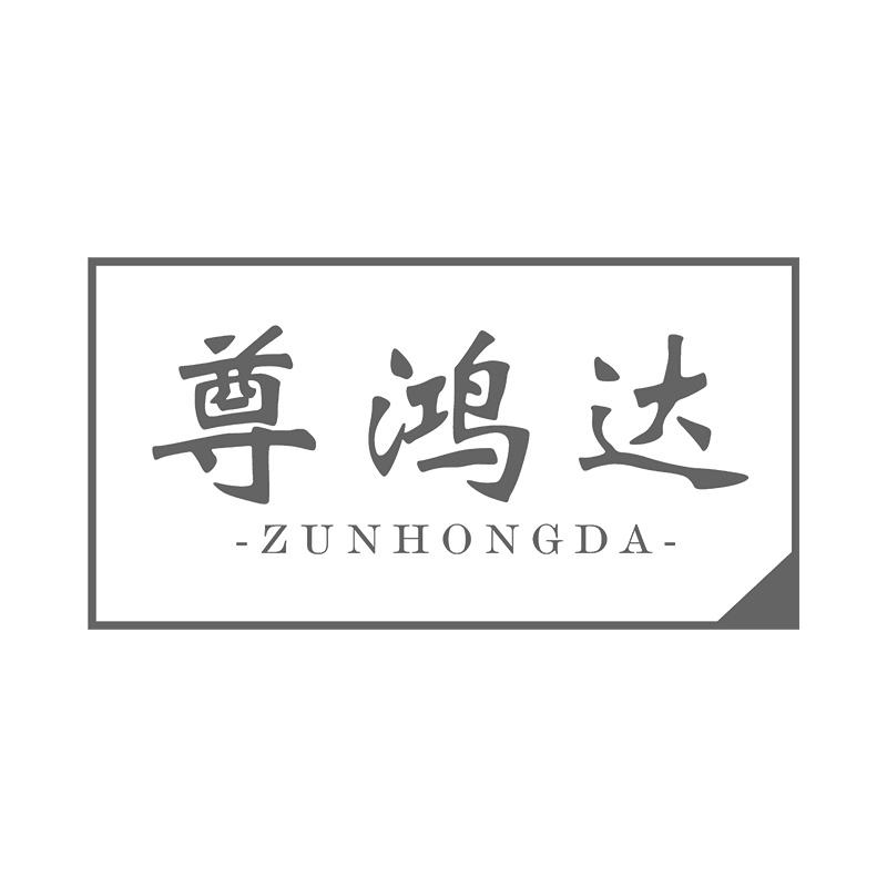 尊鸿达