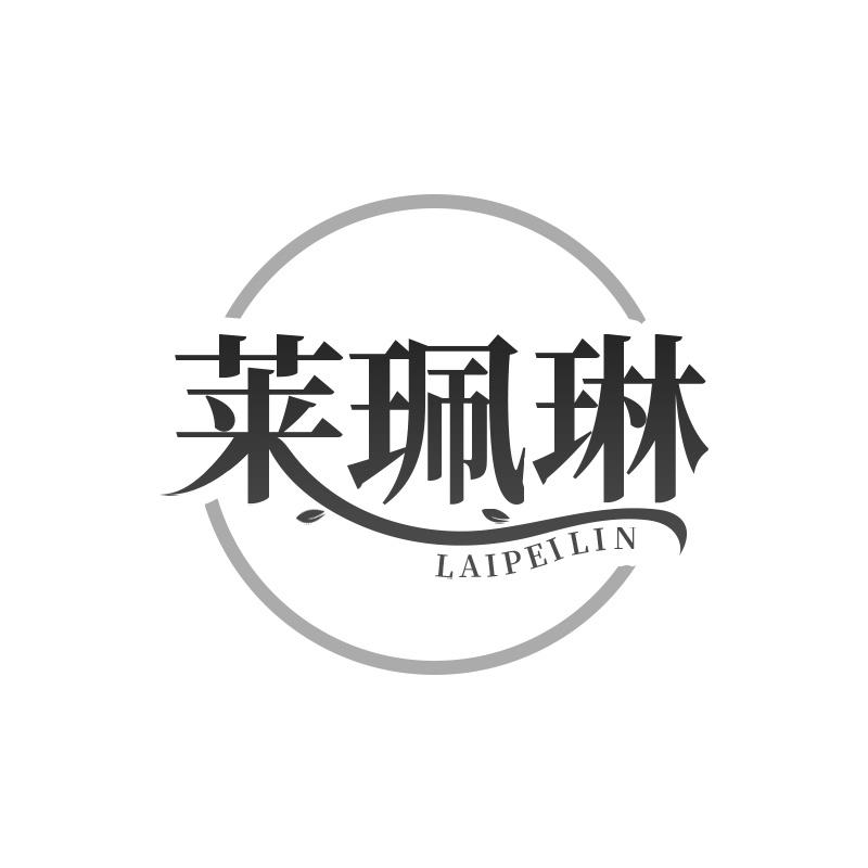 莱珮琳