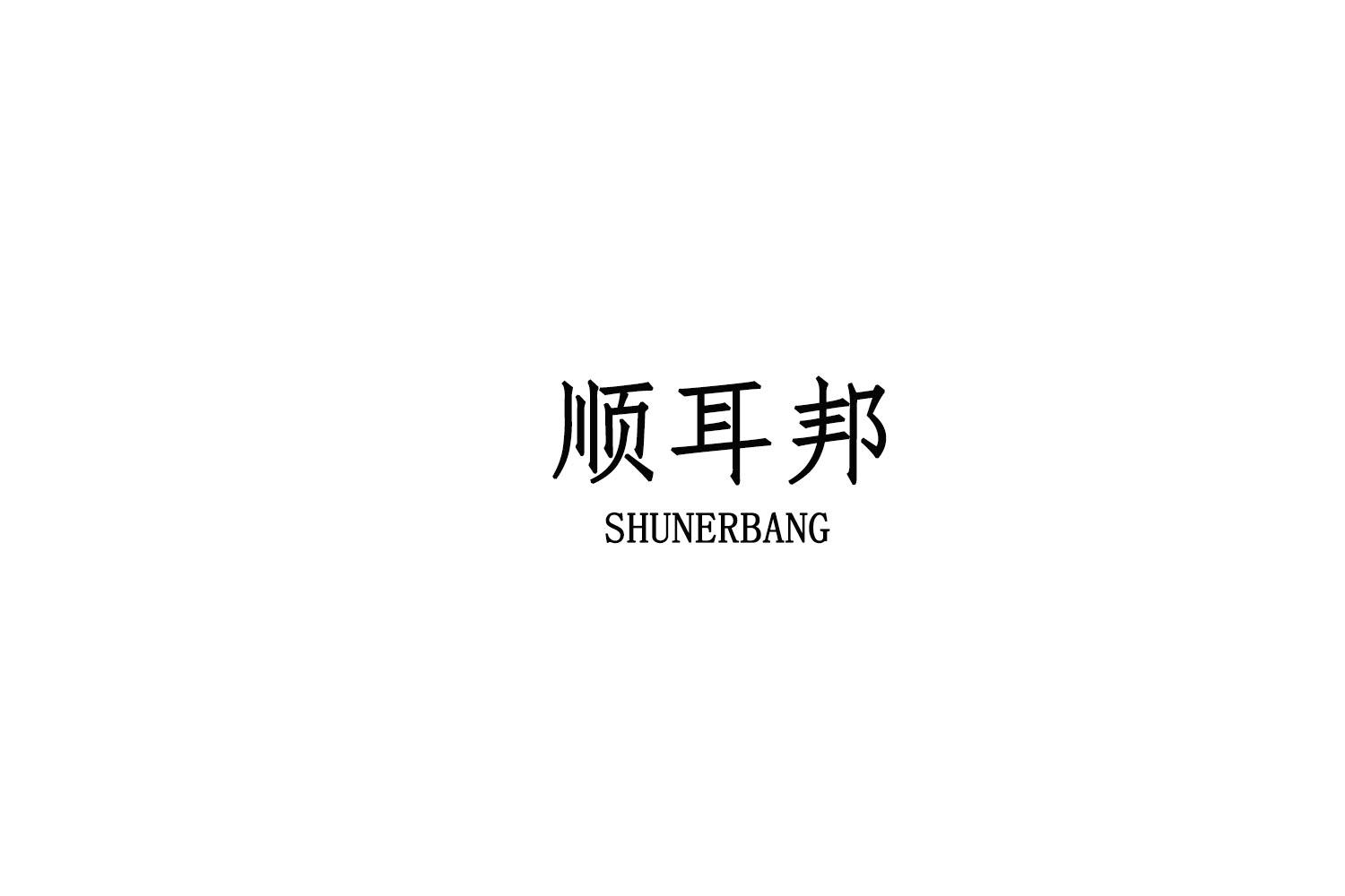 顺耳邦