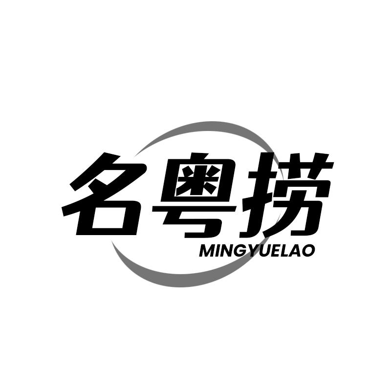 名粤捞