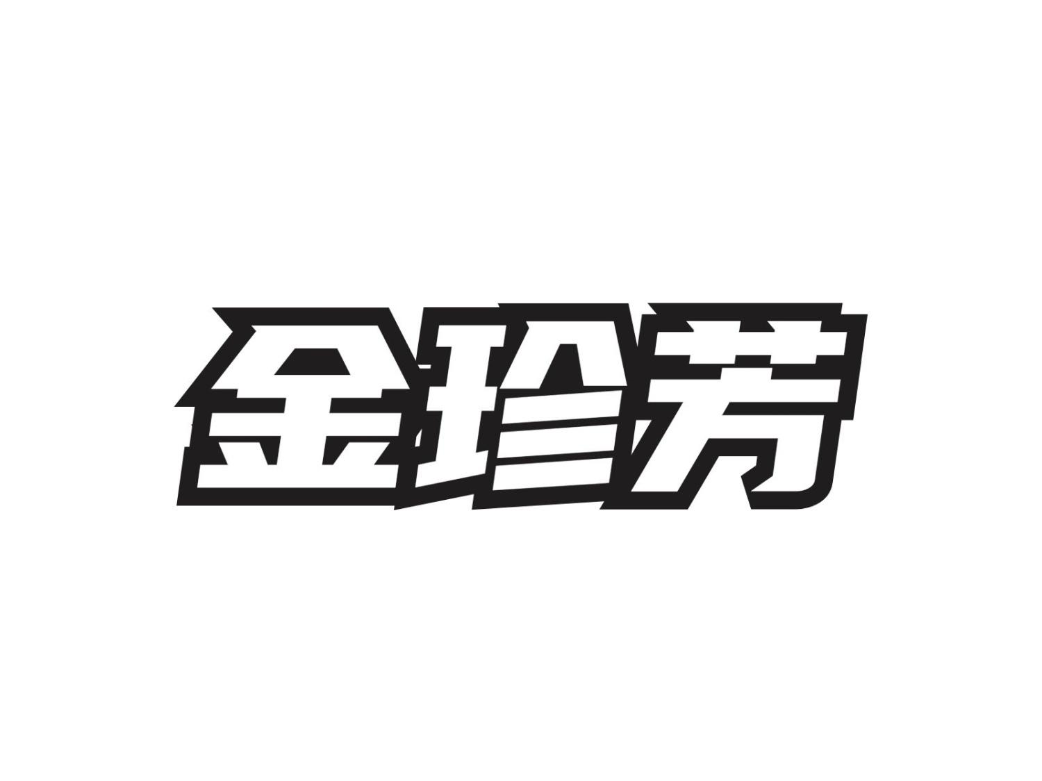 金珍芳